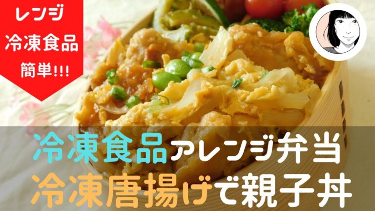 【冷凍唐揚げで楽うま】冷凍唐揚げで煮る時間を短縮！親子丼とゴーヤのおかか炒め弁当