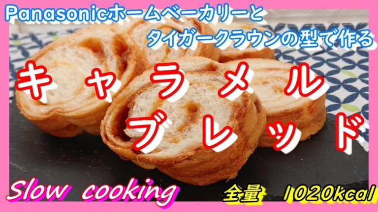 全量 1020kcal Panasonicホームベーカリーとタイガークラウンの型で作る キャラメルブレッド