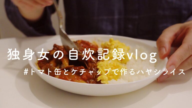 【vlog // 自炊ルーティン】アラフォー独身一人暮らし女子の食事記録。トマト缶で作る市販のルーを使わないハヤシライス。