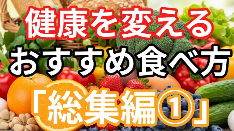 【必見】知らないと損！健康を変えるおすすめ食べ方【総集編①】