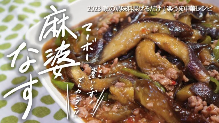 【なすレシピ】合わせ調味料で簡単にできる『麻婆なす』｜市販の素不要！美味しさに箸が止まらない！｜なすの季節鬼リピの家中華レシピ覚書vlog