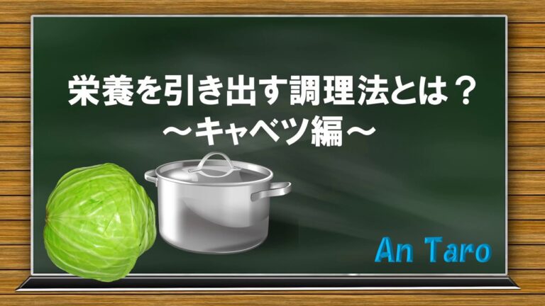 栄養を引き出す調理法とは？　～キャベツ編：健康食生活～