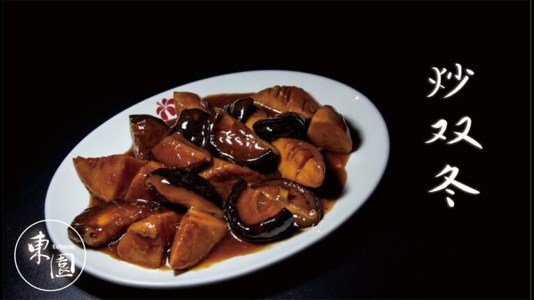 【創業50年! 横浜中華街の東園が作る飯テロ料理動画】タケノコとシイタケの煮つけ編