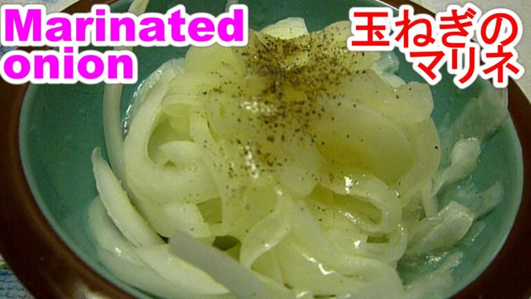 Marinated onion簡単,美味しい玉ねぎのマリネを作る４point