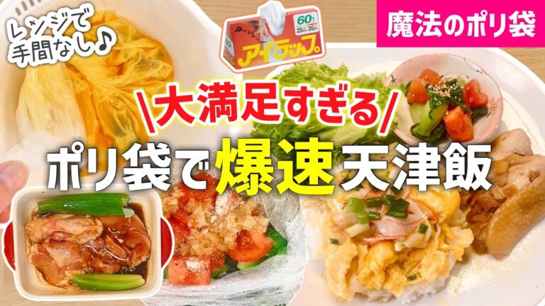 【時短レシピ】魔法のポリ袋が最高すぎる｜大満足！レンジ献立｜手間なしでも美味しい｜天津飯・鶏チャーシュー｜アイラップレシピ｜レンジレシピ