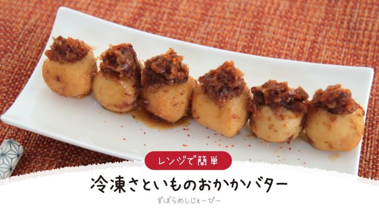 【ズボラ飯】7分で完成★レンジで簡単「冷凍さといものおかかバター」【簡単レシピ・早い・美味しいズボラ飯】
