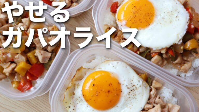 【作り置き筋肉飯】むね肉で作る高タンパク・低脂質なガパオライス弁当！ミールプレップ、ダイエット、筋トレ