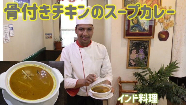 【インド料理】鶏もも！骨付きチキンのスープカレーの作り方