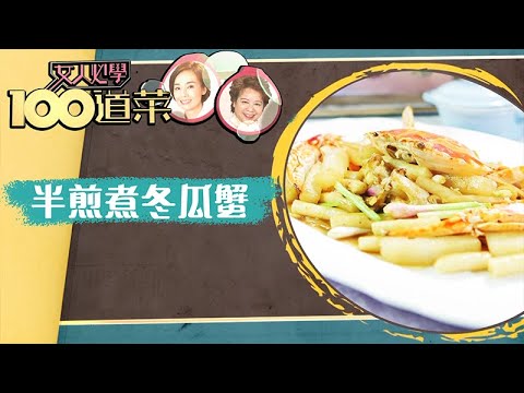 女人必學100道菜｜ 半煎煮冬瓜蟹｜完整食譜｜江美儀｜三姐｜蕭秀香｜煮食