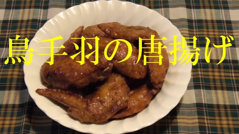 鳥手羽先の唐揚げ
