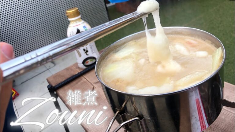 【キャンプ飯】正月はこれを食べなきゃ始まらない！関西流"白味噌"で作る超簡単、絶品お雑煮！！