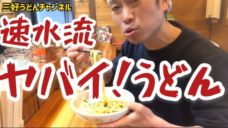 速水もこみちとコラボ！！速水流　ヤバイ！うどん！？