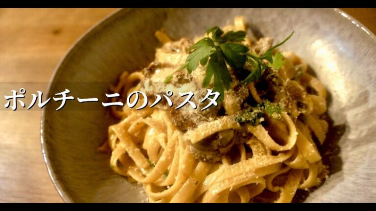 【至極の香り】ポルチーニ茸で作るホントに美味しいクリームパスタ。ドイツで自炊。