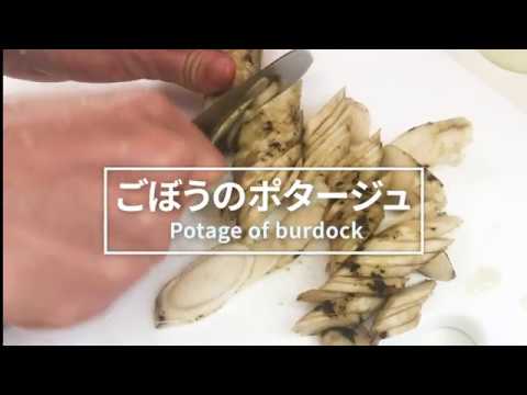 【汁飲道】046．食物繊維たっぷりのおしゃれなスープ、ごぼうのポタージュ　＃Potage of burdock＃ごぼう