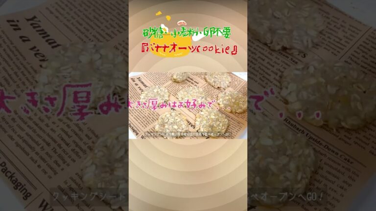 材料2つ🍌世界一簡単『バナナオーツクッキー』砂糖・小麦粉・卵不使用🍪グルテンフリー ダイエットおやつ💖ポリ袋で手抜き#shorts