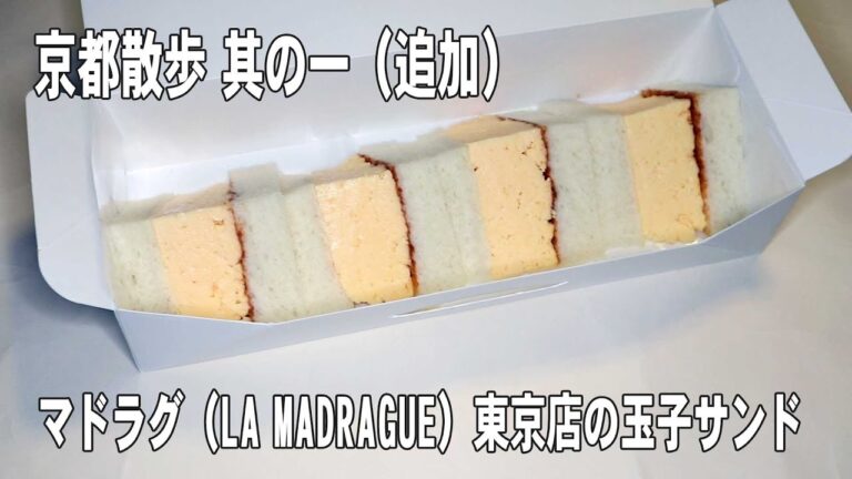 京都散歩 マドラグ（LA MADRAGUE）東京店の玉子サンド
