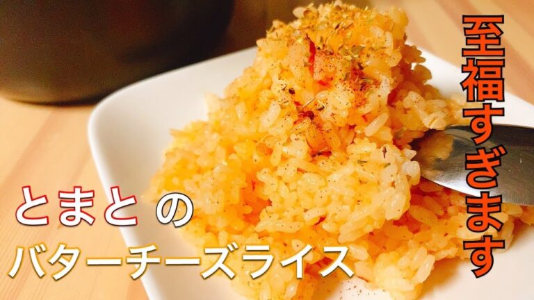 【美味しすぎ】炊飯器任せで簡単♪トマトのバターチーズライスの作り方【ピラフ】【pilaf】【tomato rice】【seasoned rice】