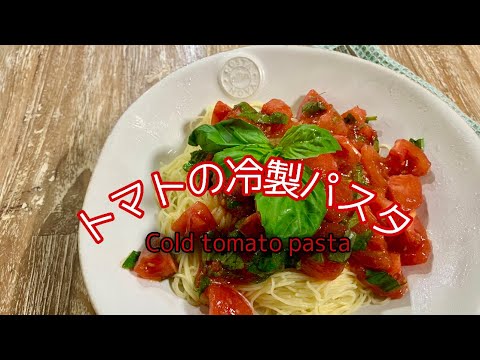 【トマトの冷製パスタ】#トマト#料理#sachi