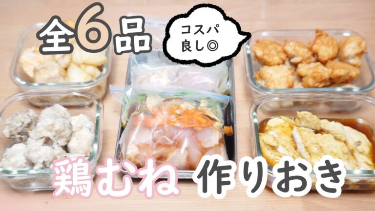 鶏むね全６品！【コスパ良し◎】の作り置き。節約にも！【概要欄＆本編にレシピあり】