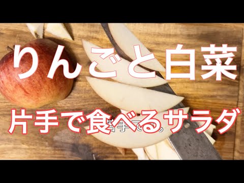 【サンドイッチ】白菜とリンゴのサラダサンド【萌え断】キューピーの片手で食べるサラダを実際に作ってみた　その７【キューピー】