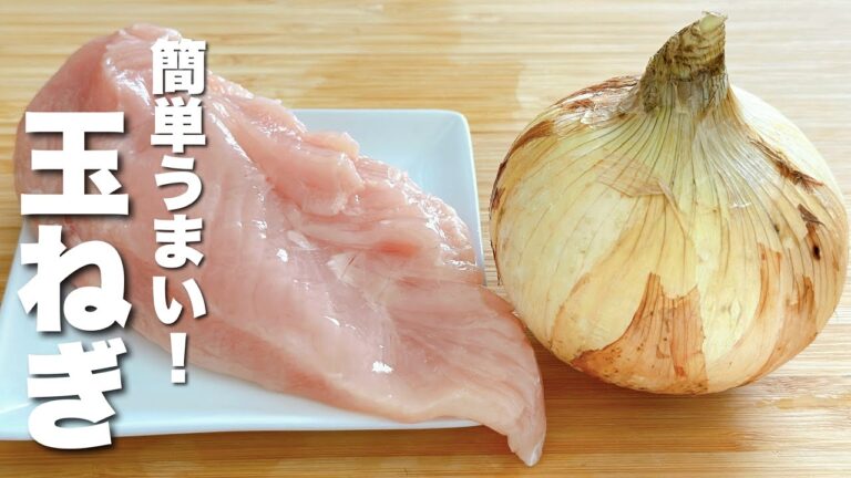 【玉ねぎの簡単レシピ】鶏むね肉と合わせて炒めるだけ！びっくりするほどうまい。