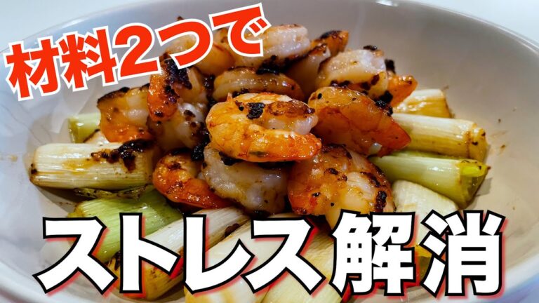 抗酸化作用が強いエビとネギの塩胡椒炒めでストレスケア！不眠や鬱に効果的なレシピ