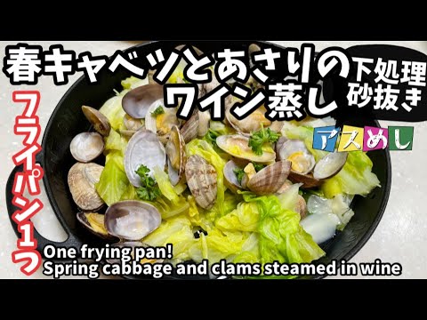 88.フライパン1つで春キャベツとアサリのワイン蒸しアサリの下処理