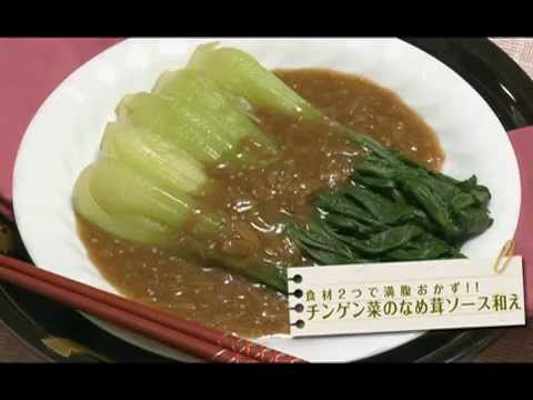 111008 チンゲン菜のなめ茸ソース和え