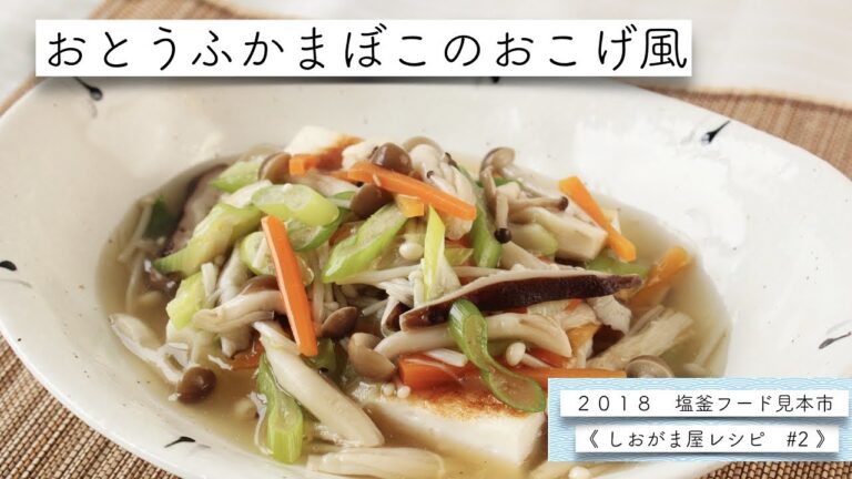【料理動画】“野菜ときのこの具だくさんあんで食物繊維たっぷり”『おとうふかまぼこのおこげ風』