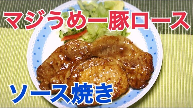 豚ロースのソース焼きの作り方