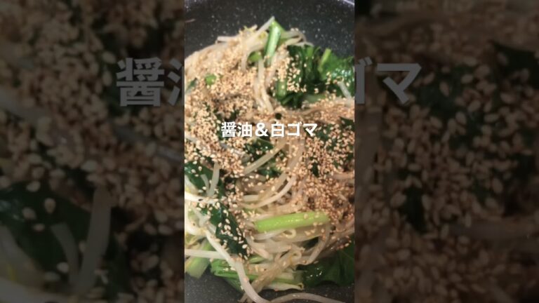 小松菜＆モヤシのごま油炒め