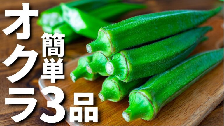 オクラを使った簡単おつまみレシピ3品～3 okra dishes～