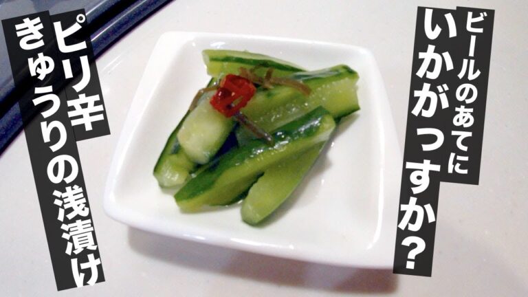 #19 絶対失敗しない”ピリ辛きゅうりの浅漬け”〜ビールに合う一品