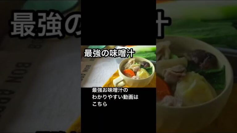 本日の健康みそ汁！#Shorts