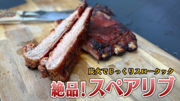 【旨味の塊】憧れのキャンプ飯！スペアリブをスロークックで豪快に焼く