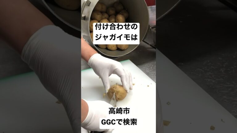 高崎市 付け合わせ ジャガイモ 手作り# shorts