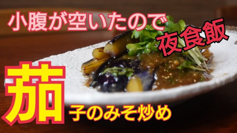 【茄子の味噌炒め】小腹が空いたので夜食飯　簡単夜食　料理レシピ