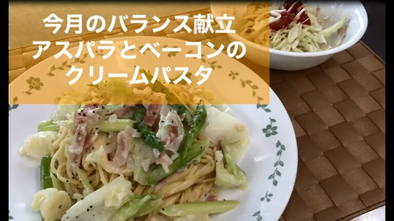 今月のバランス献立（アスパラとベーコンのクリームパスタ）