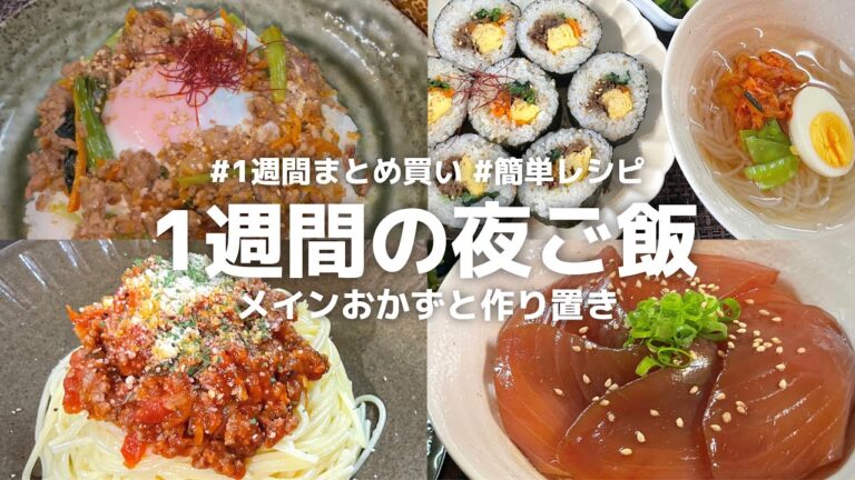 【3人暮らし5日間献立】まとめ買い食材を使い切る作り置きや簡単おかずのレシピ │ まぐろ漬け丼 │ そぼろビビンバ丼 │ サバ南蛮漬け │ 和風ボロネーゼ │ キンパ・マロニー冷麺 │