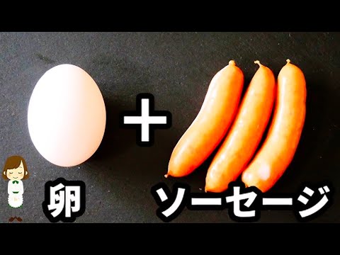 ソーセージと卵の世界一美味しいヤバい食べ方はこれだ！！！しかも超簡単♪