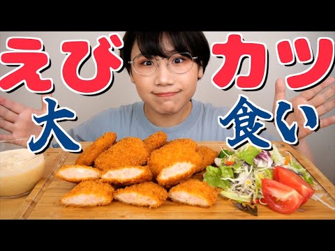 【モッパン】ぷりぷりえびカツ大食いしたぜ😎★