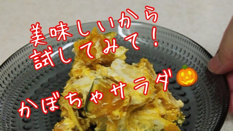 ぜひ試して！美味しいかぼちゃサラダ