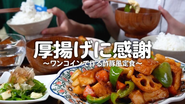 【食費2.5万円】2人前500円以内で作る酢豚風定食を楽しむ30代夫婦2人のリアルな晩ごはん｜自炊記録【酢厚揚げ】【ピーマンのサラダ】