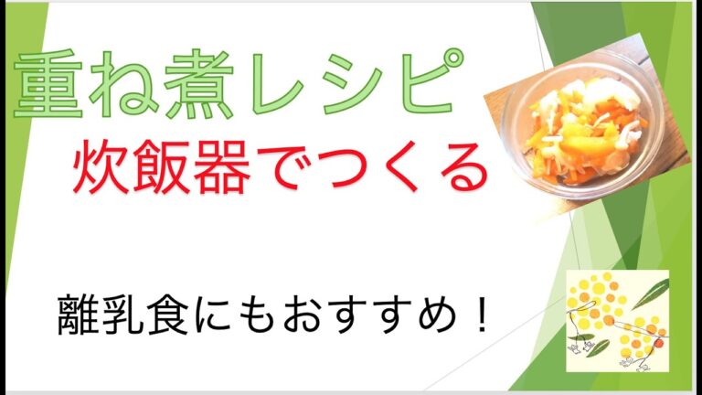 基本の重ね煮レシピ・炊飯器活用