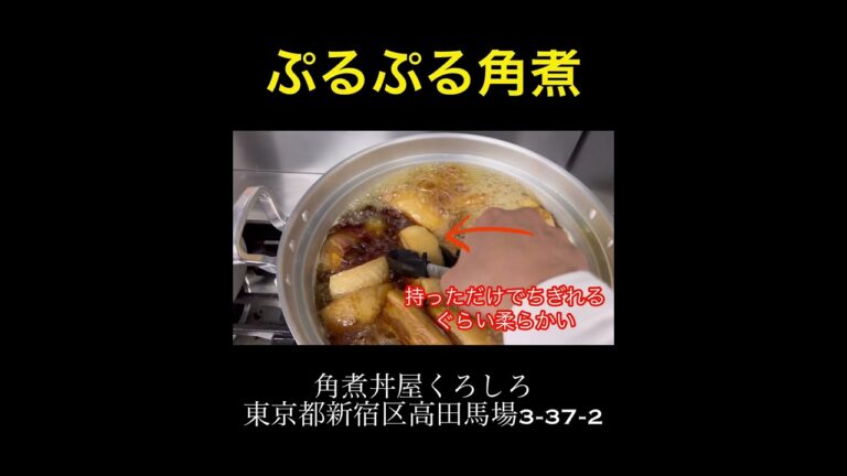 極上に柔らかい角煮がわかります。圧力鍋をあえて使わない、日本で一番美味しい角煮はこれ。