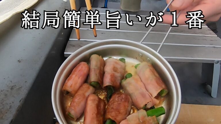 【キャンプ飯】超簡単すぎてワロタwwベランダでアスパラベーコン巻きを作る。