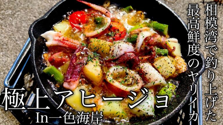 【キャンプ飯】　鮮度抜群！　スキレットで作る砂浜の上のヤリイカと新じゃがいもの激うまアヒージョ　in一色海岸