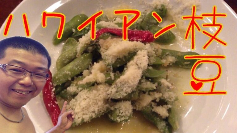 ガーリック風味のハワイアン枝豆がハイボールによく合う