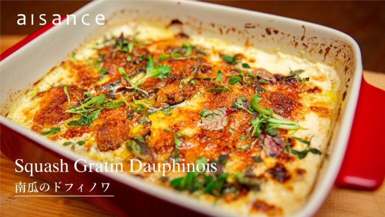 かぼちゃグラタンの作り方　南瓜のドフィノワ｜aisance vol. 5