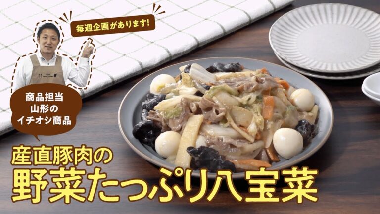 商品担当者イチオシ！！「産直豚肉の野菜たっぷり八宝菜」